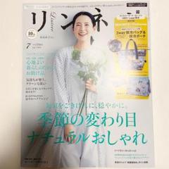 【新品】リンネル 7月号増刊 雑誌のみ