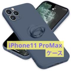 iPhone11 ProMax ケース リング付 シリコン スタンド機能 ブルー