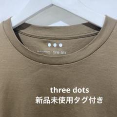 2025年最新】three dotsの人気アイテム - メルカリ