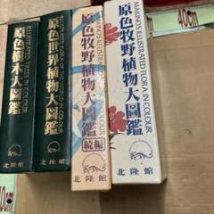 4冊【原色牧野植物大図鑑＋原色牧野植物大図鑑 続編】北陸館