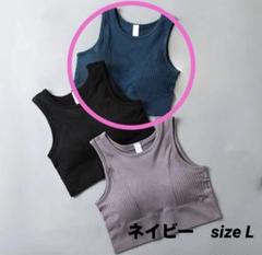 スポーツブラ　ヨガ　ブラ　フィットネス Lサイズ　ネイビー
