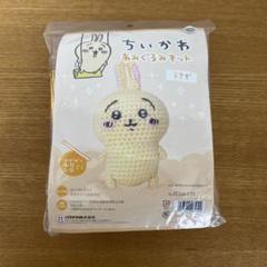 ちいかわ　あみぐるみキット　うさぎ　かぎ針つき