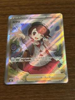 ユウリ SR S8b VMAXクライマックス 276/184 ポケモンカード