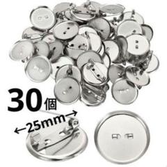 台座付き コサージュピン ブローチピン 25mm 30個 シルバー