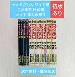 ナオミだもん（ワイド版） こだま学 計15冊 セットまとめ売り ナオミだもん（ワイド版） こだま学 計15冊 セットまとめ売り