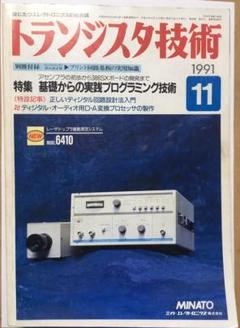 トランジスタ技術 1991/11