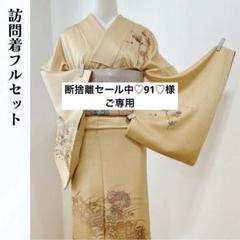ご専用】訪問着フルセット 袋帯 帯揚げ 帯締め 結婚式 披露宴