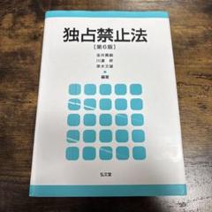 独占禁止法