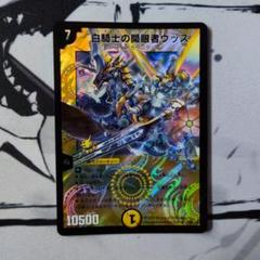 デュエルマスターズ 白騎士の開眼者ウッズ　プロモ 白騎士の開眼者ウッズ [DM33 6/55] | トレカカク～デュエマ価格