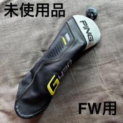 PING G430 フェアウェイウッド用ヘッドカバー