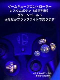 ゲームキューブコントローラー　カスタムボタン　純正形状（グリーンゴールド）のサムネイル