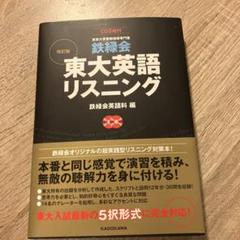 2025年最新】東大 英語 鉄緑会 リスニングの人気アイテム - メルカリ