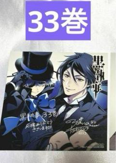 黒執事 1巻～３３巻 ＋ キャラクターガイド ＋ ラストブラスター ＋ 購入特典 早い者勝ち】黒執事 シエル セバスチャン30巻33巻 イラスト