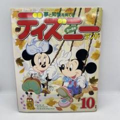 講談社 夢と知性を育てる ディズニーランド 1992年 (平成4年) 10月号