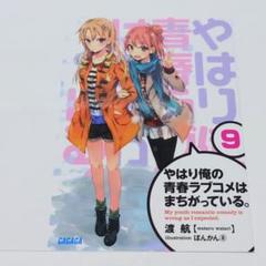 2025年最新】やはり俺の青春ラブコメ ブックカバーの人気