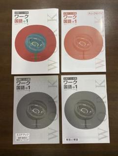 【未使用品】定期テスト対策　ワーク　国語中1 『新しい国語1』 東京書籍発行