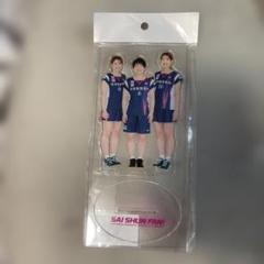 アクリルスタンド　シダマツ　志田　松山　山口　バドミントン　再春館製薬　会場限定
