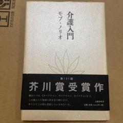 初版　帯付き　介護入門のサムネイル