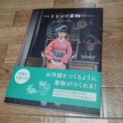 ミシンで着物 : 綿・麻・ゆかた