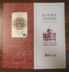 東京駅開業100周年記念Suica