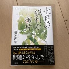 七月の鋭利な破片　櫛木理宇