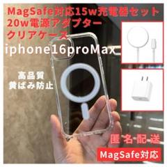 マグセーフiPhone16promaxクリアケース＋充電器＋アダプタセット人気