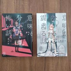 美品　意味が分かると震える話・意味がわかると怖い話　2冊セット