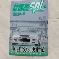 『新品未開封』首都高SPL 全12巻＋ゼロ1巻=13冊セット帯あり3冊のみです。 Amazon.co.jp: 首都高SPL ゼロ(1) (ヤンマガKCスペシャル) : 楠