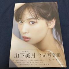 山下美月　個別クッション　レア 楽天市場】乃木坂山下美月の通販