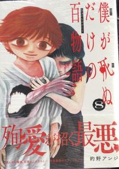 僕が死ぬだけの百物語 1〜8全巻セット新品未開封シュリンク付き　メルカリ便発送 2025年最新】僕が死ぬだけの百物語 全巻の人気アイテム - メルカリ