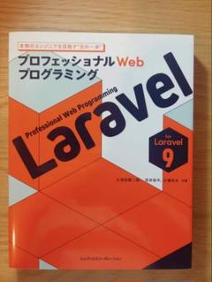 プロフェッショナルWebプログラミング Laravel 9