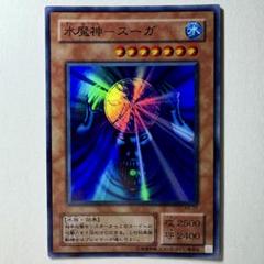 遊戯王初期　水魔人　スーガ　スーパーレア　未使用 PSA8 水魔神スーガ スーパーレア 1999年 遊戯王 初期 - メルカリ
