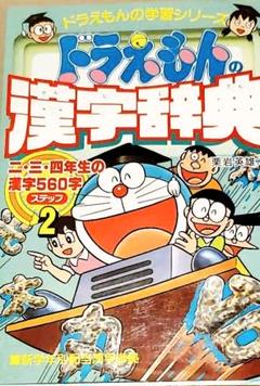 ドラえもん 漢字辞典の中古 未使用品 メルカリ