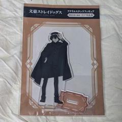 文豪ストレイドッグス 江戸川乱歩 アクリルスタンド