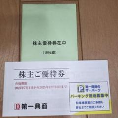 10000円分 第一興商 株主優待 　DBカード　2025年6月30日まで 第一興商から株主優待が到着♪ - かぶ太郎の株主優待ブログ