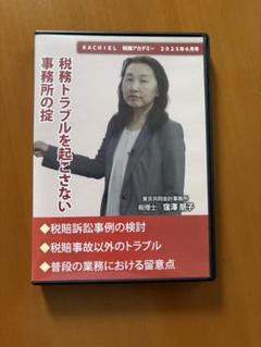 DVD1枚:税務トラブルを起こさない事務所の掟(税賠訴訟事例の検討)
