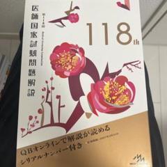 QB 医師国家試験 2023-24年 全巻+ 第118回医師国家試験問題解説 国試118 ― 第118回医師国家試験問題解説書 | 医師国家試験問題