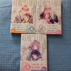 妖狐の旦那さま～大正花嫁奇譚～　1〜3巻セット