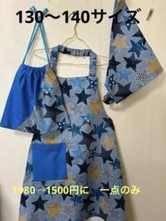 小学生 幼稚園エプロン 130〜140サイズ 3点セット