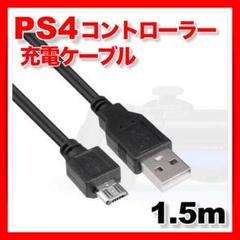 PS4コントローラー充電ケーブルMicroUSB急速VITAプレステ4断線防止▽