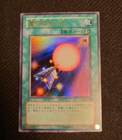 遊戯王　魔法効果の矢　ウルトラ　1枚 遊戯王 魔法効果の矢 ウルトラ 1枚