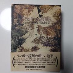 ランボー全集 全3巻 • ランボー著作集(原書) • 特集雑誌2冊 ランボー全集 全3巻 • ランボー著作集(原書) • 特集雑誌2冊