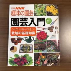 ガーデニング講座テキスト 日本園芸協会 趣味・スポーツ・実用