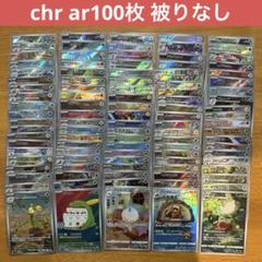 ②ポケモンカードゲーム　chr ar100枚 arまとめ売り 被りなし