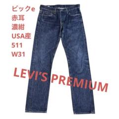 Levi's リーバイス511 濃紺 デニム ジーンズ 赤耳 W31 【美品】 Levi's リーバイス511 濃紺 デニム ジーンズ 赤耳 W31 【美品