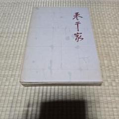 表千家 千宗左編