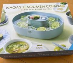 BRUNO 流しそうめん機 NAGASHI SOUMEN GRANDE BRUNO ブルーノ 流しそうめん グランデ 流しそうめん器