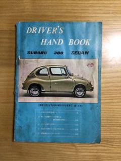 スバル360 ドライバーズマニュアル　SUBARU m10954463244_1.jpg?1700385457