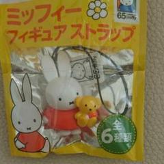 新品★ミッフィー ストラップ