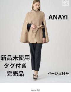 2025年最新】アナイ レディース ポンチョ・ケープコートの人気